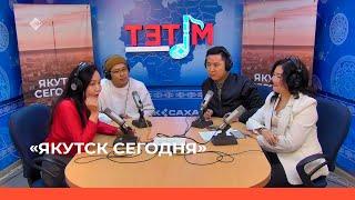 «Якутск сегодня»: В творчестве все равны. Джида, Кирилл Матвеев, Ульяна Максимова (07.12.22)