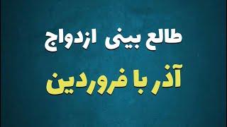 طالع بینی ازدواج متولدین آذر با فروردین | با متولد کدام ماه ازدواج کنیم ؟ #آذرماه #فروردین