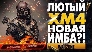 XM4 - НОВАЯ ИМБА? ЛУЧШЕЕ ОРУЖИЕ WARZONE XM4 ЛУЧШАЯ СБОРКА! COLD WAR ЛУЧШАЯ ШТУРМОВАЯ ВИНТОВКА