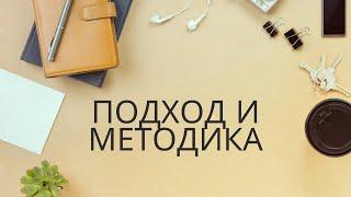 Подход и методика Idee Fixe
