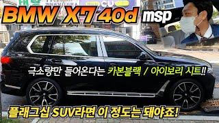 BMW SUV의 끝판왕! 박쌤과 함께 원스톱 출고 받으세요! BMW X7 40d Msp 생상 출고 후기!