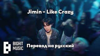 [RUS SUB/Перевод] Jimin (BTS) – Like Crazy MV