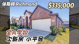 791期｜休斯顿房产｜Richmond，全A学校，次新房，小平层，非常干净，公司持有房，3室2卫，室内1,950尺，占地6,250尺，税率 2.62%，HOA $600/年，$335,000