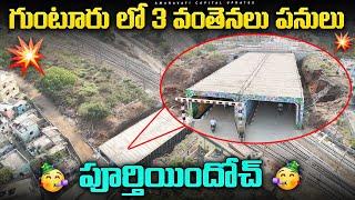  పూర్తియిందోచ్ || గుంటూరు లో 3 వంతెనలు పనులు పూర్తి 