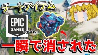 【フォートナイト】新武器が削除！？一日で消された理由が悲しすぎた...【ゆっくり実況/Fortnite】