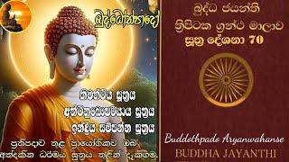 Su-70: 17.09.24- බුද්ධෝත්පාදෝ ආර්‍යන්වහන්සේ සමග සූත්‍ර දේශනා Zoom සාකච්චාව - දවල් 2:30