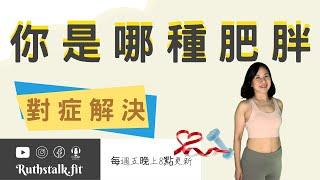 減肥健身⎟3種肥胖類型，搞清楚才能對症解決 ⎟RuthstalkFit Academy