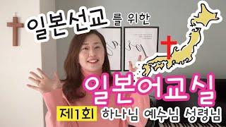 ①【일본선교를 위한 일본어교실】제1회 (하나님,예수님,성령님)(神様・イエス様・聖霊様) 日本宣教のための日本語教室 Part1