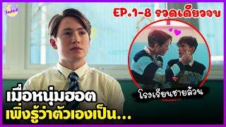 สปอยซีรีส์ - เธอทำให้ใจฉันหยุดเต้น [รวดเดียวจบ] by SAILORB