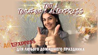 ALIEXPRESS ДЛЯ ЛЮБОГО ДОМАШНЕГО ПРАЗДНИКА