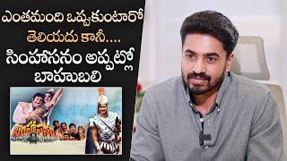 Ashok Galla About Super Star Krishna Simhasanam Movie | MS Talkies