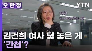 김건희 여사 '덫' 놓은 게 간첩?…입장 바꾼 이수정 교수 [오만정] /YTN