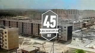 История Десногорска. 45 лет