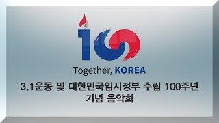 [AD] 3.1운동 및 대한민국임시정부 수립 100주년 기념 음악회