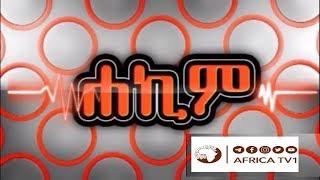 ከመጠን በላህ ውፍረት | ሐኪም || አፍሪካ ቲቪ |  Africa TV1