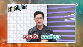 รีวิวละครยอดนิยมทะลุ 100 ล้านวิว | CH3Plus