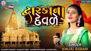 દ્વારકા ના દેવળે - Kinjal Rabari || Nagaldham Group || Dwarka Live 2023