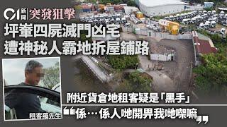 坪輋四屍滅門案土地無人繼承　近日遭拆屋鋪路　疑有人霸佔凶宅地｜01新聞