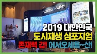 2019 대한민국 도시재생 심포지엄 존재력 갑!