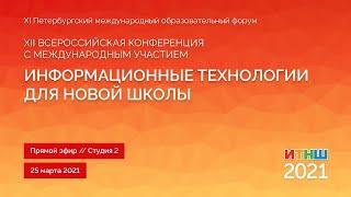 ИТНШ. 25.03.21 Студия 2