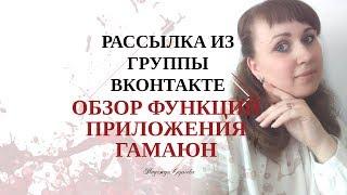 Рассылка из группы Вконтакте обзор функций приложения Гамаюн