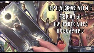 Предсказание Гекаты на новолуние в Новогоднюю ночь Что вас ждет Нового  Таро знаки Судьбы