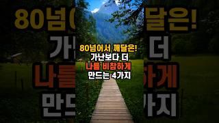 행복한 노년을 위해 미리 준비하세요! #명언 #지식 #좋은글 #지혜 #인생조언 #오디오북 #행복 #노년#50대#60대 #시니어#노후