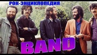 Рок-энциклопедия. Band. История группы