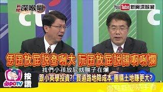 《新聞深喉嚨》精彩片段　謝龍介教黃偉哲念台語