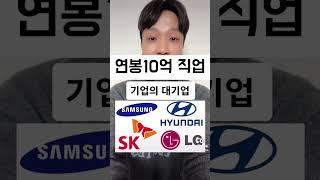 연봉 10억 이상되는 직업입니다.그만큼 도달하기 힘든 직업군입니다. 어떤 분야에서 상위티어만이 받을 수 있습니다. 나머지 댓글로 부탁 드려요 ️#연봉10억 #연봉10억이상직업