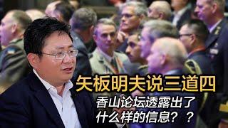 矢板明夫说三道四，香山论坛透露出了什么样的信息？