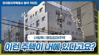 LH 담당자가 알려주는 매입임대 꿀팁 대 방출!