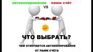 Памм счета или копирование сделок, что выбрать на forex. В чём разница памм счёта и копирования.