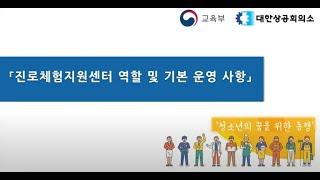 2024년 진로체험지원센터 활성화 사업 설명회 _  진로체험지원센터 역할 및 기본운영사항