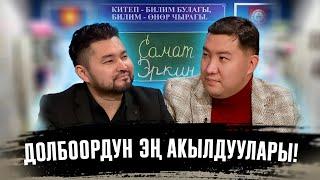 КИМ БИЛЕТ | ЭРКИН РЫСКУЛБЕКОВ | САМАТ ДОЛОТБАКОВ | ФРУНЗЕ ТВ | КЫРГЫЗСТАН