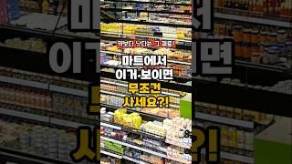 마트에서 이거 보이면 무조건 사세요!