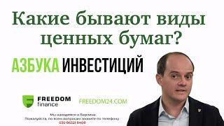 Азбука Инвестиций Freedom Finance №2: Какие бывают виды ценных бумаг?