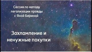 Метод легализации правды. Групповая сессия на тему: захламление и ненужные покупки, как справиться?