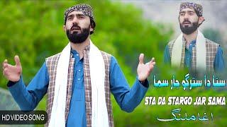 Sta Da Stargo Jar Sama | Agha Malang | New Pashto Songs 2023 | HD Official Video  آغاملنگ