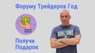 Подарки на годовщину Форума Трейдеров от Романа Зиф