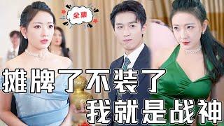 [MULTI SUB]《攤牌了不裝了，我就是戰神》生死關頭他恢復戰神記憶，沒想到未婚妻還當他是個廢物贅婿，那他不裝了……《太上天尊》#chinesedrama #男頻 #贅婿 #熱門短劇 #全集