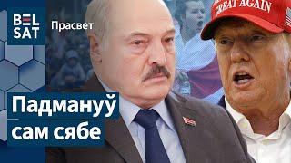 Чего Лукашенко ожидает от Трампа? / Просвет