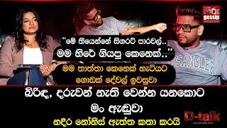 "මම හිරේ ගියපු කෙනෙක්, තාත්තා කෙනෙක් හැටියට මම ගොඩක් දේවල් ඉවසුවා.." | නදීර නෝනිස් | D -Talk