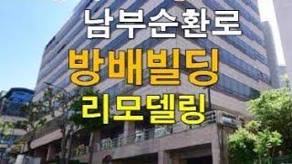 예술의 전당, 남부순환로, 서초IC 인접 방배역 이용 리모델링 완료로 신축급 방배빌딩 임대