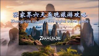 【保姆级游玩攻略】张家界景区丨六天五晚游玩攻略 #中國旅遊 #chinatravel #张家界旅游攻略 #张家界 #凤凰古城 #芙蓉古镇