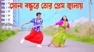 সোনা বন্ধুরে তোর প্রেম জ্বালায় | Sona Bondhu Re Tor Prem Jala | Dh Kobir Khan | Bangla New Dance