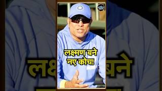 VVS Laxman Team India Coach: लक्ष्मण होंगे नए कोच, Gautam Gambhir को मिली छुट्टी | #shorts