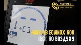 Тест Minelab Equinox 600 | Тест по воздуху