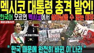 [해외감동사연] 전 세계에서 한국화 속도가 제일 빠른 나라, 한국의 이것이 기적을 만들어 난리난상황