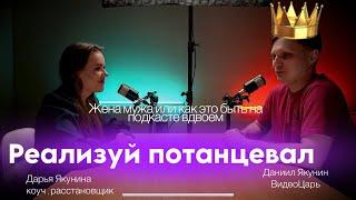 ВидеоЦарь Даниил Якунин в подкасте коуча Дарьи Якуниной. Какие ниши в видео. Есть ли перспективы?